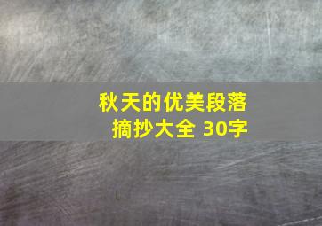 秋天的优美段落摘抄大全 30字